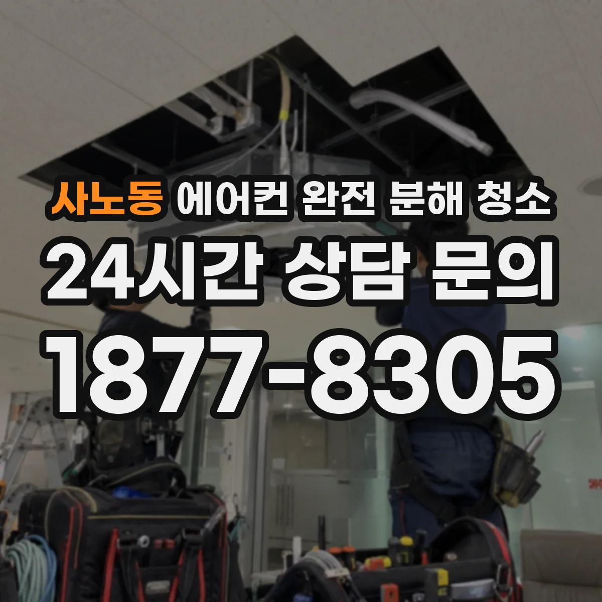 사노동 에어컨 완전 분해 청소