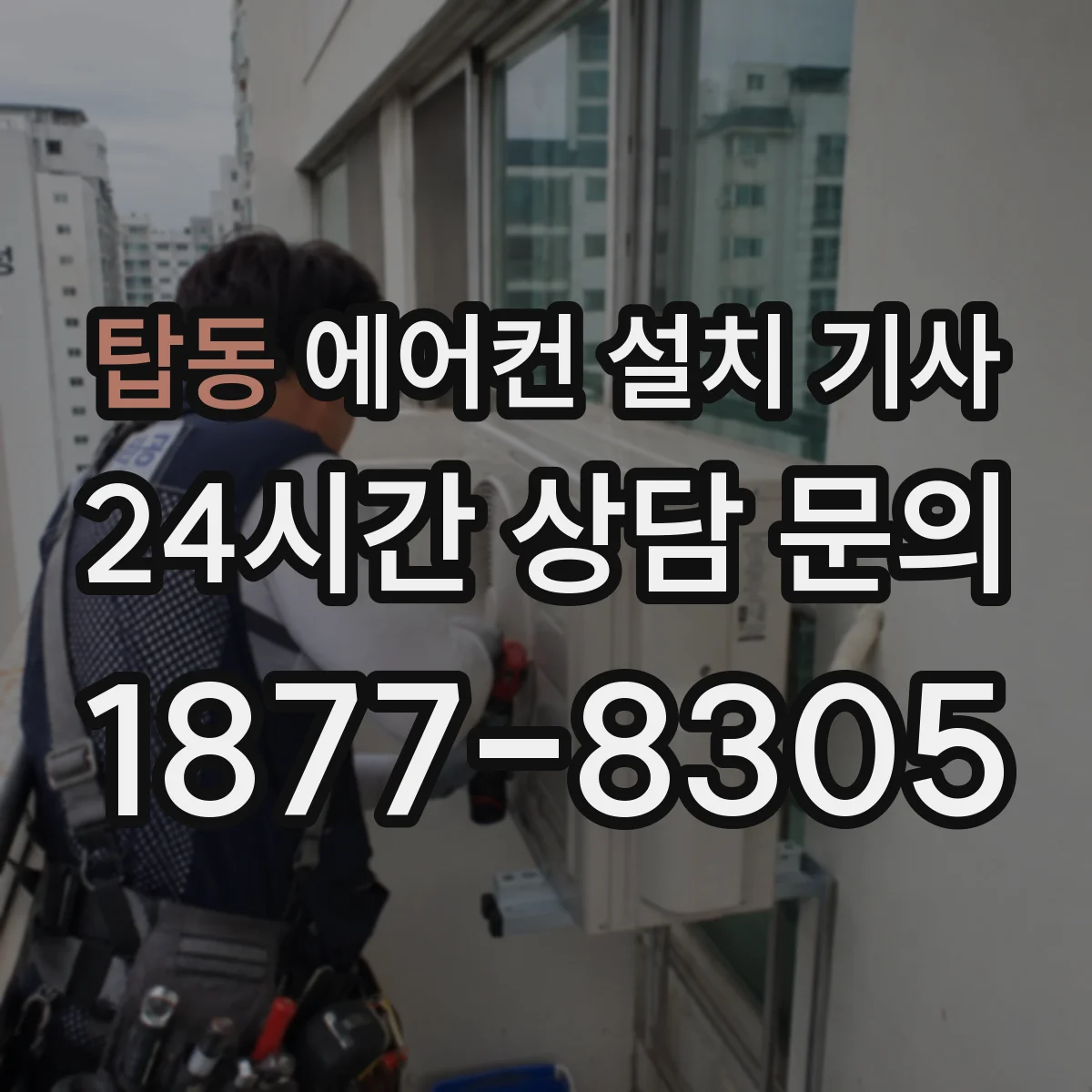 탑동 에어컨 설치 기사