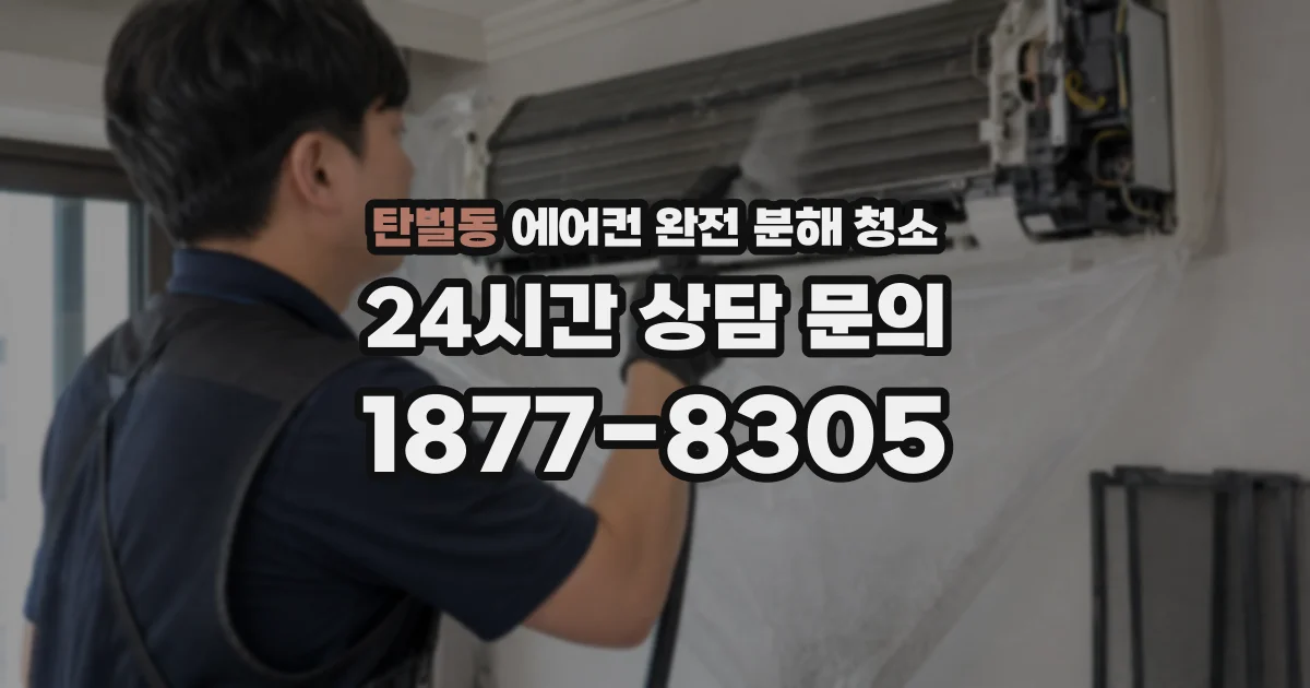 탄벌동 에어컨 완전 분해 청소