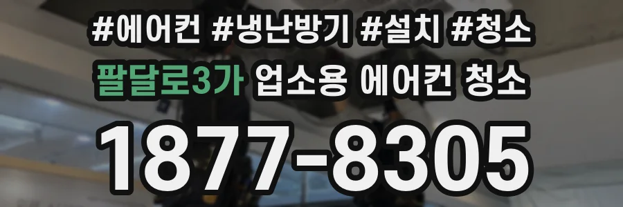 팔달로3가 업소용 에어컨 청소