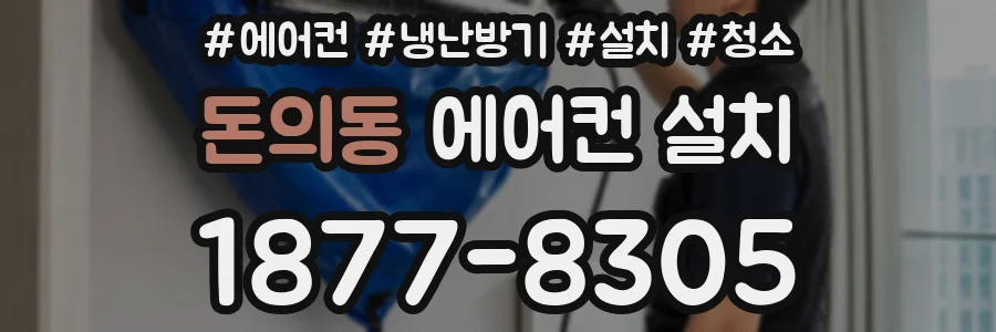 돈의동 에어컨 설치