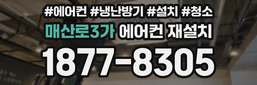매산로3가 에어컨 재설치
