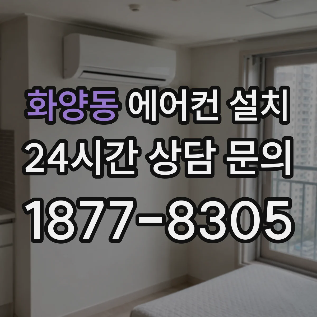 화양동 에어컨 설치