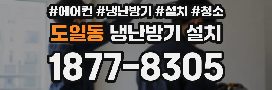 도일동 냉난방기 설치