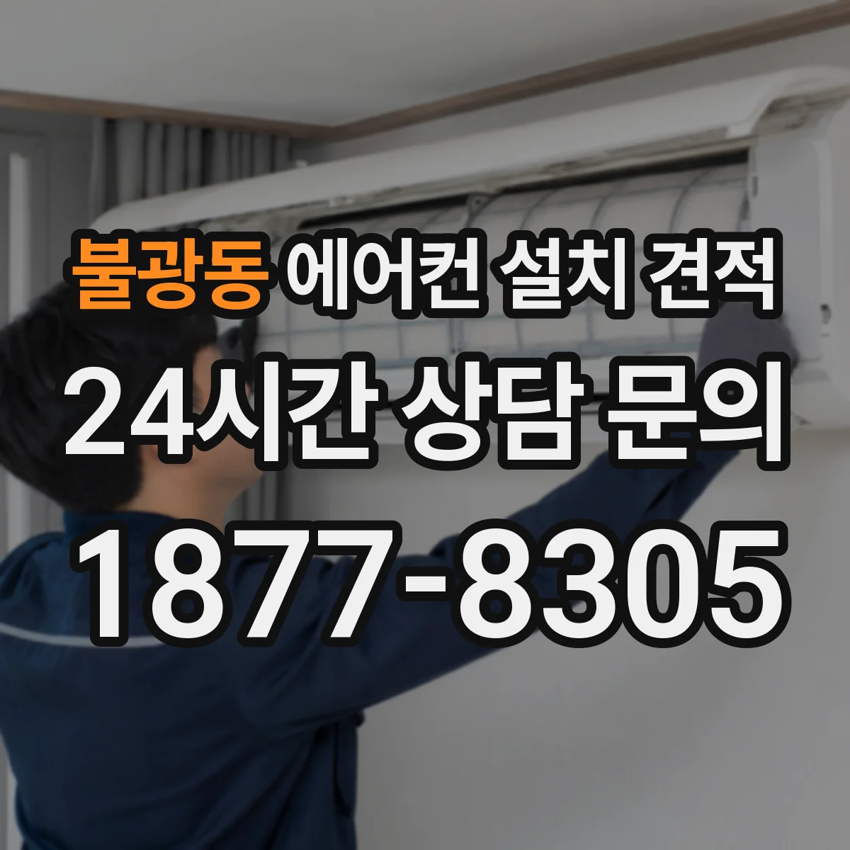 불광동 에어컨 설치 견적