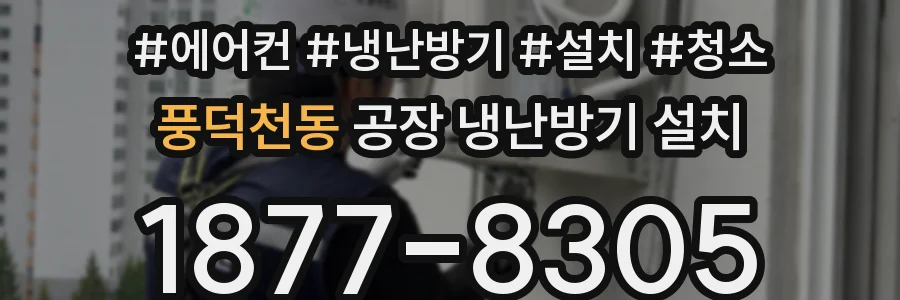 풍덕천동 공장 냉난방기 설치