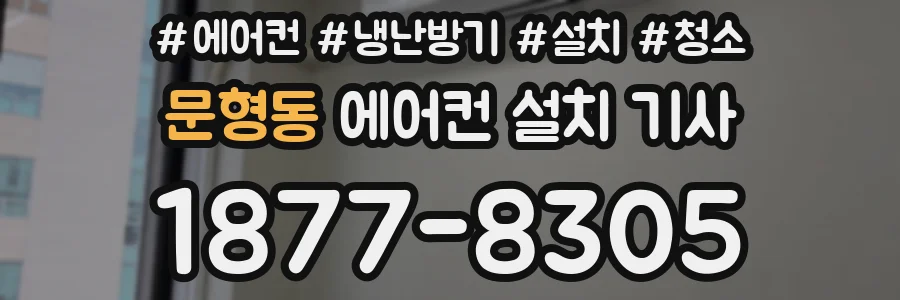 문형동 에어컨 설치 기사