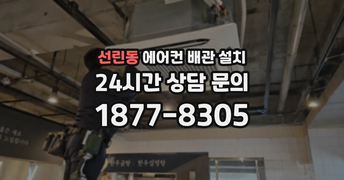 선린동 에어컨 배관 설치