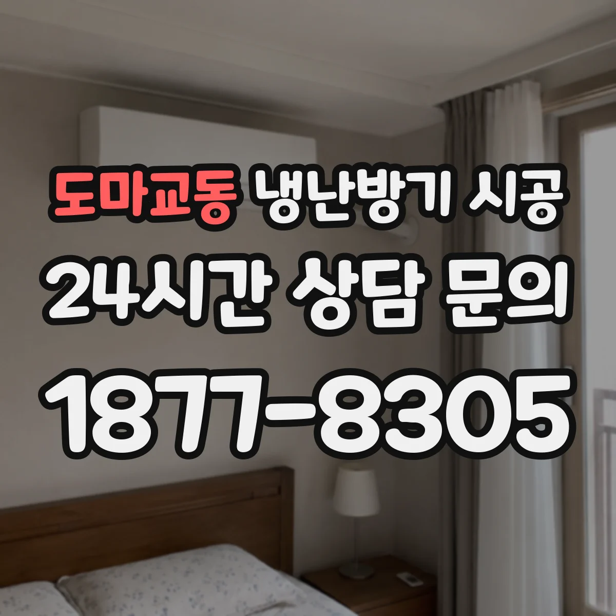 도마교동 냉난방기 시공