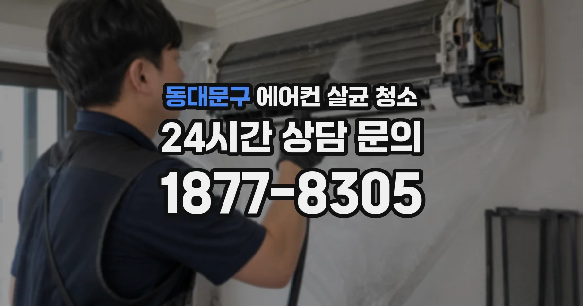 동대문구 에어컨 살균 청소