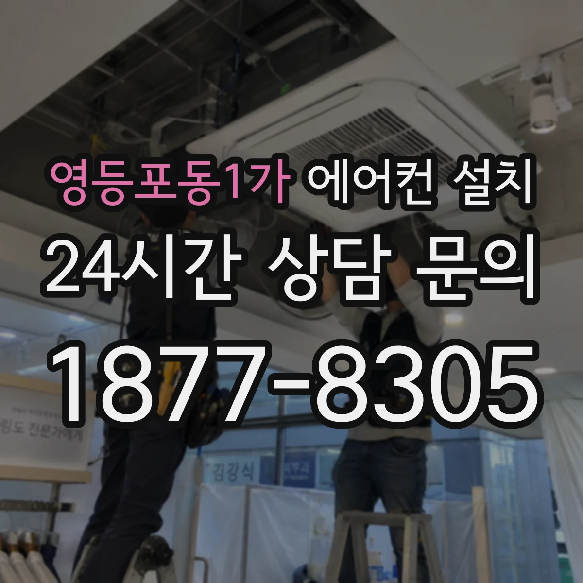영등포동1가 에어컨 설치