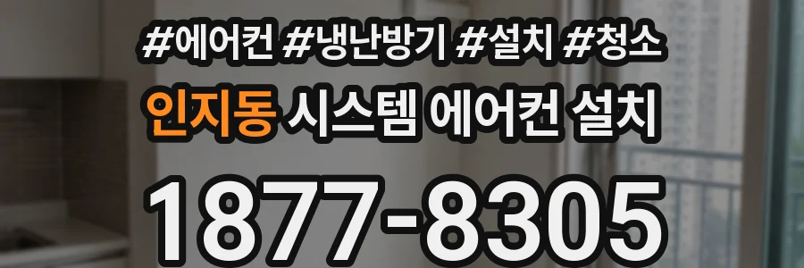 인지동 시스템 에어컨 설치