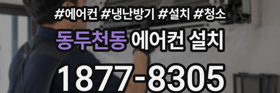 동두천동 에어컨 설치
