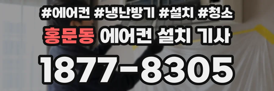 홍문동 에어컨 설치 기사