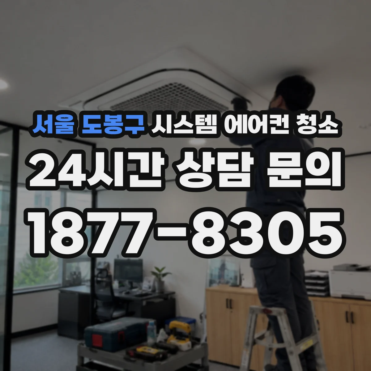 서울 도봉구 시스템 에어컨 청소 주기 기준 업체 방문 전 준비 체크리스트