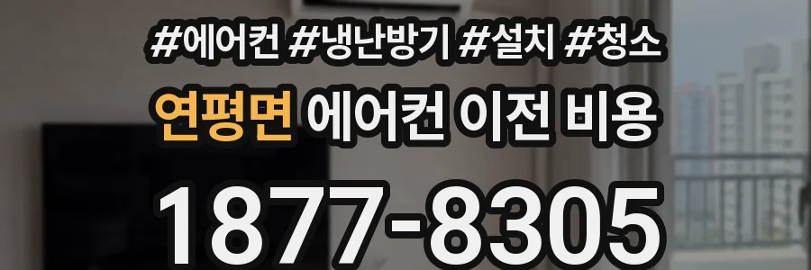 연평면 에어컨 이전 비용