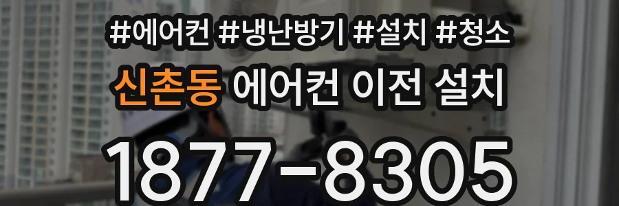 신촌동 에어컨 이전 설치