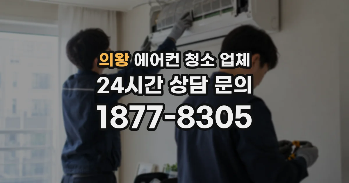 의왕 에어컨 청소 업체