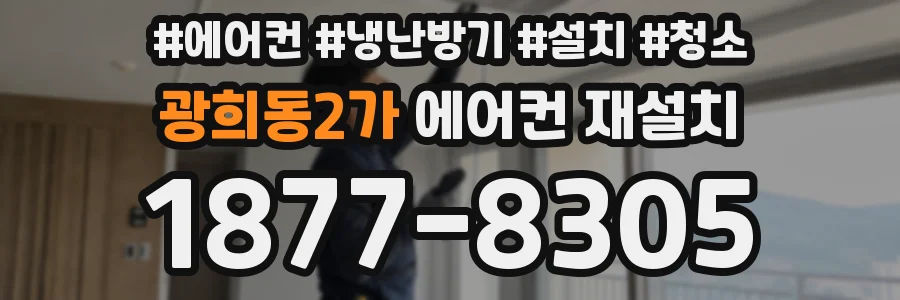 광희동2가 에어컨 재설치