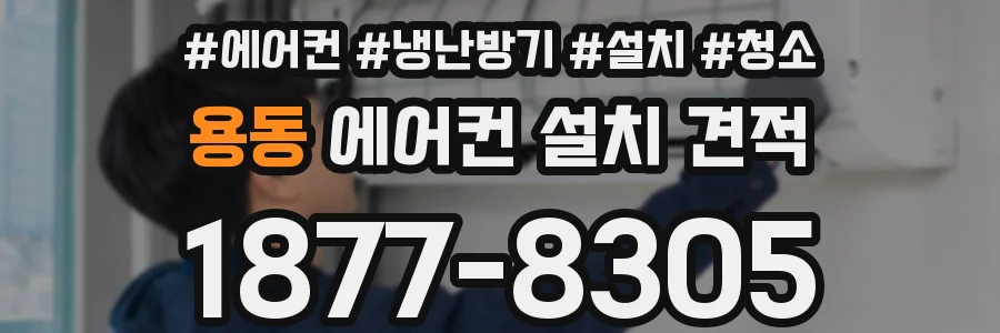 용동 에어컨 설치 견적