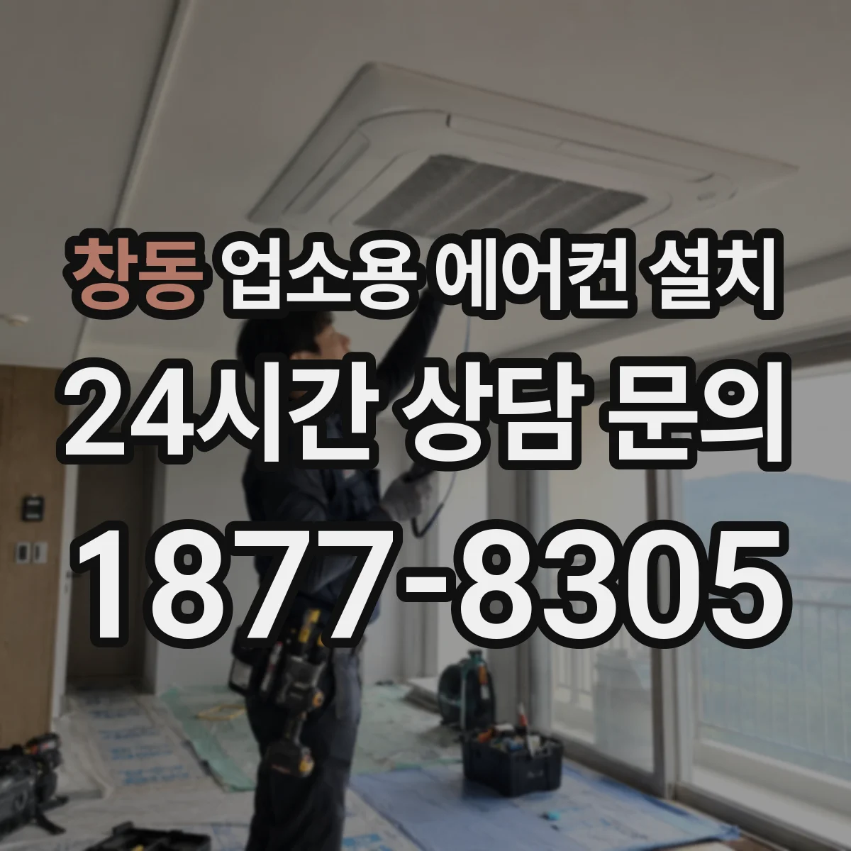 창동 업소용 에어컨 설치