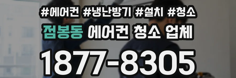 점봉동 에어컨 청소 업체