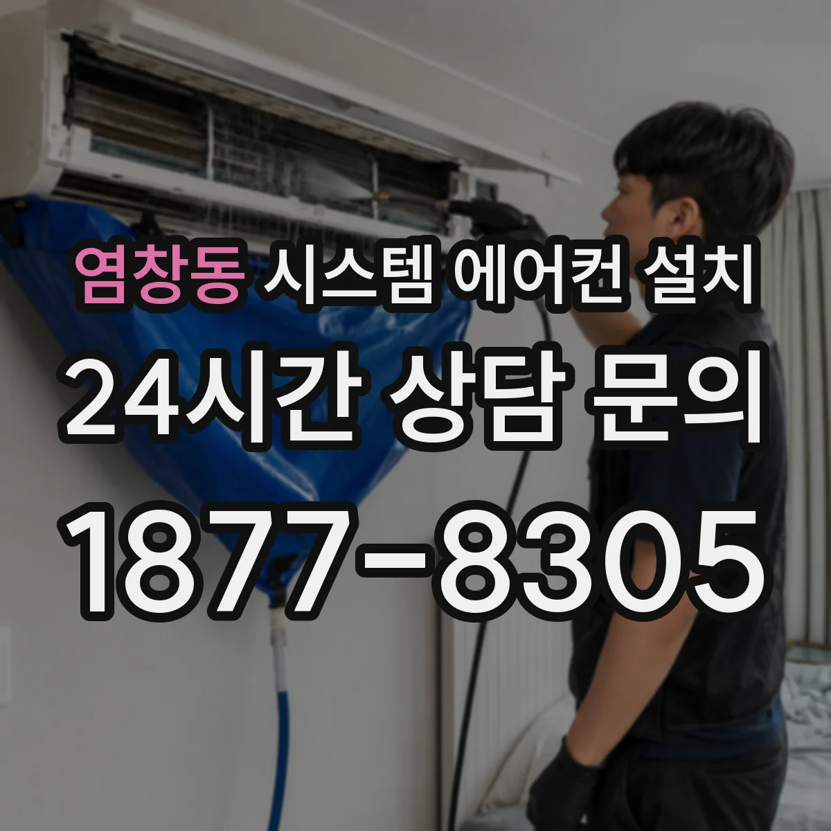 염창동 시스템 에어컨 설치
