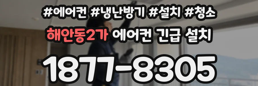 해안동2가 에어컨 긴급 설치