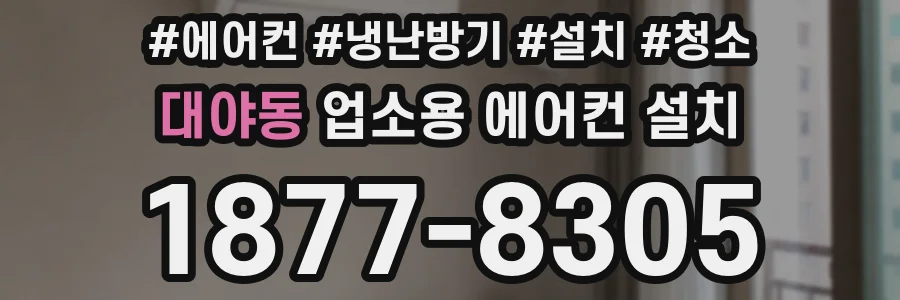 대야동 업소용 에어컨 설치