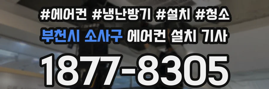 부천시 소사구 에어컨 설치 기사