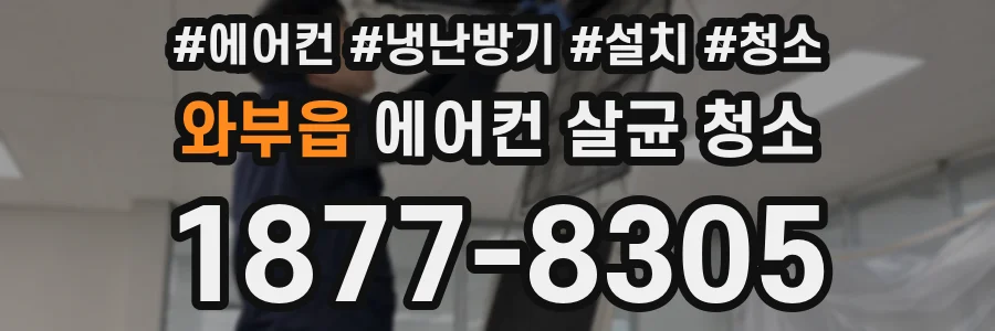 와부읍 에어컨 살균 청소