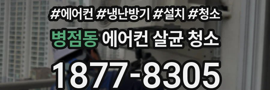 병점동 에어컨 살균 청소