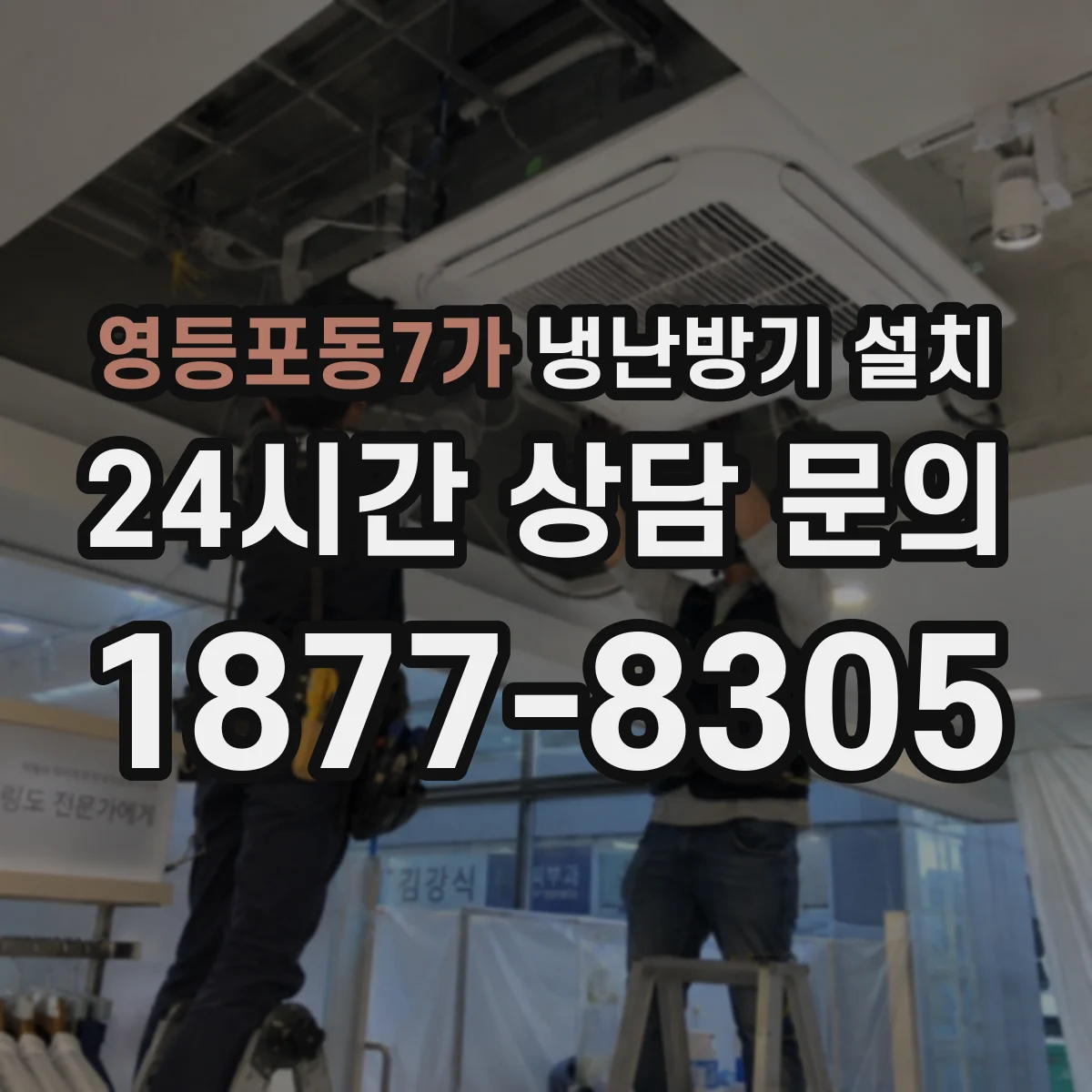 영등포동7가 냉난방기 설치