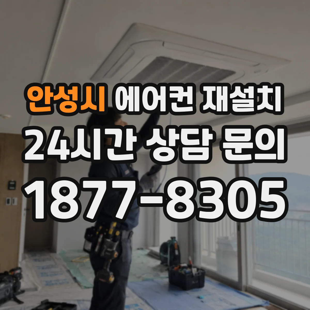안성시 에어컨 재설치