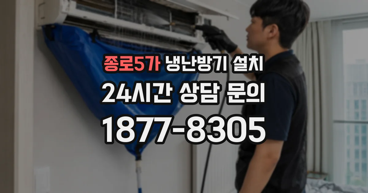 종로5가 냉난방기 설치