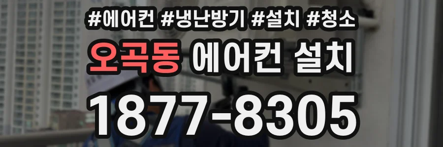 오곡동 에어컨 설치