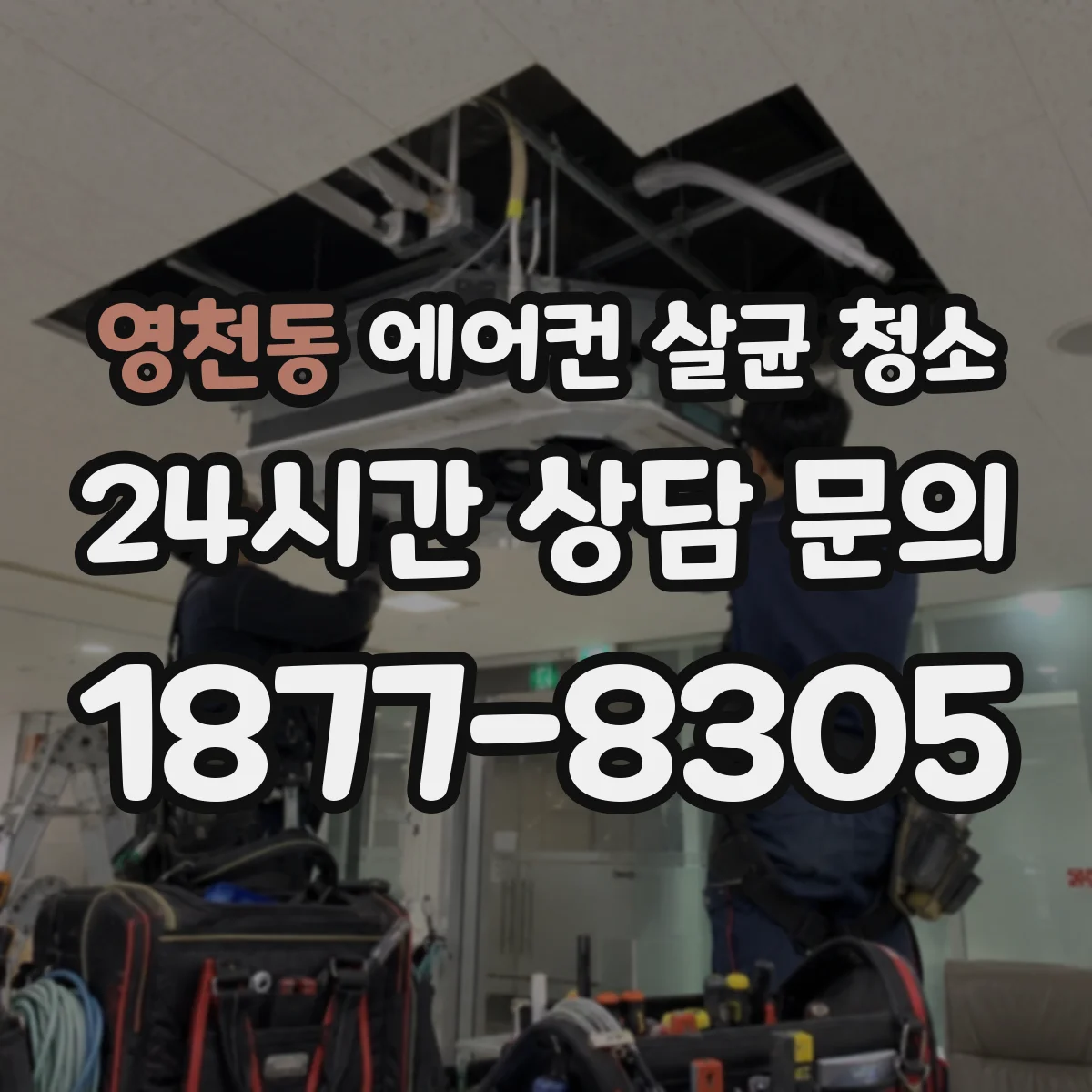 영천동 에어컨 살균 청소