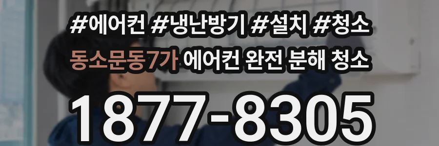 동소문동7가 에어컨 완전 분해 청소