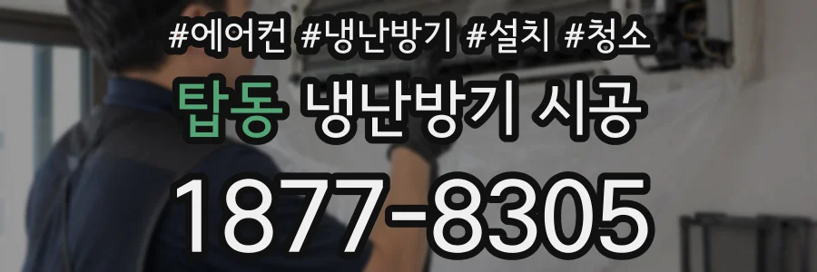 탑동 냉난방기 시공