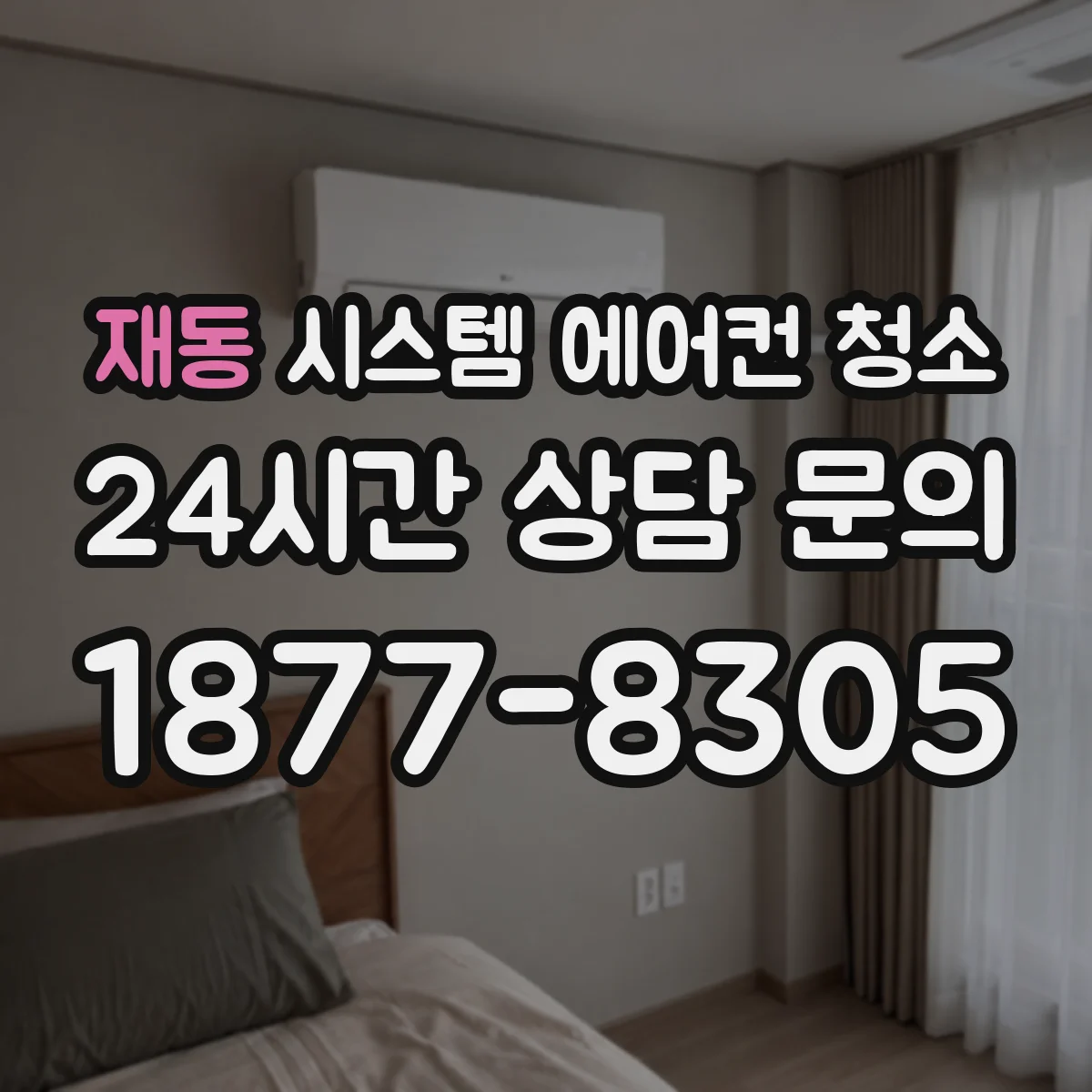 재동 시스템 에어컨 청소