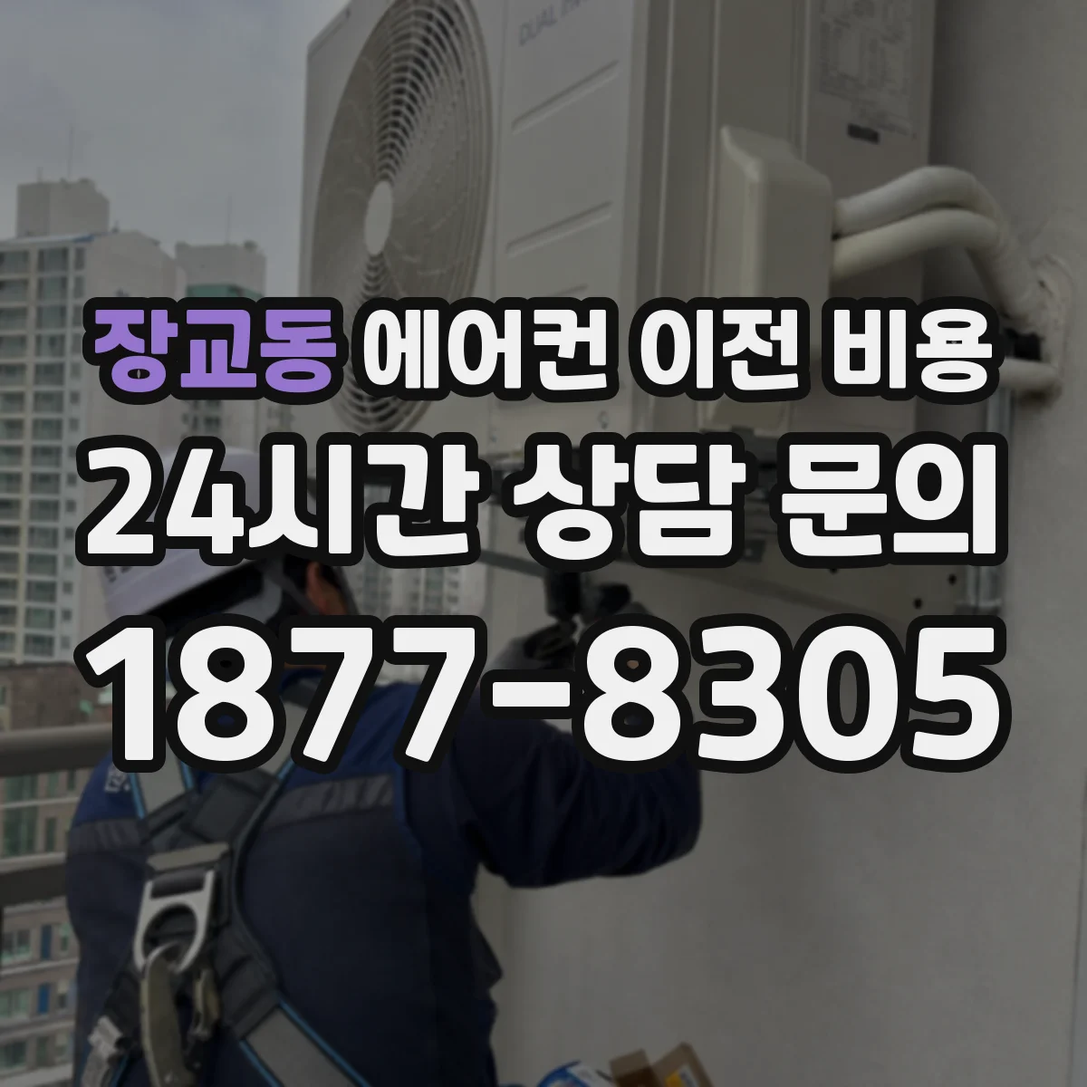 장교동 에어컨 이전 비용