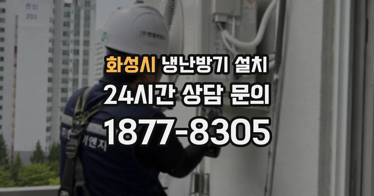 화성시 냉난방기 설치