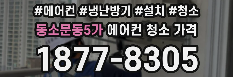동소문동5가 에어컨 청소 가격