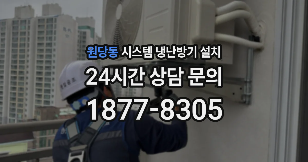 원당동 시스템 냉난방기 설치