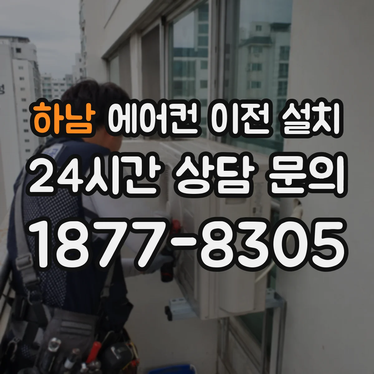 하남 에어컨 이전 설치 실외기 높이와 통풍 조건 점검