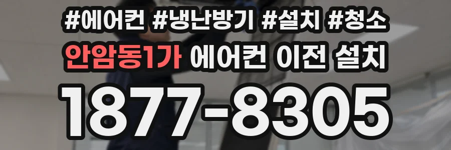 안암동1가 에어컨 이전 설치