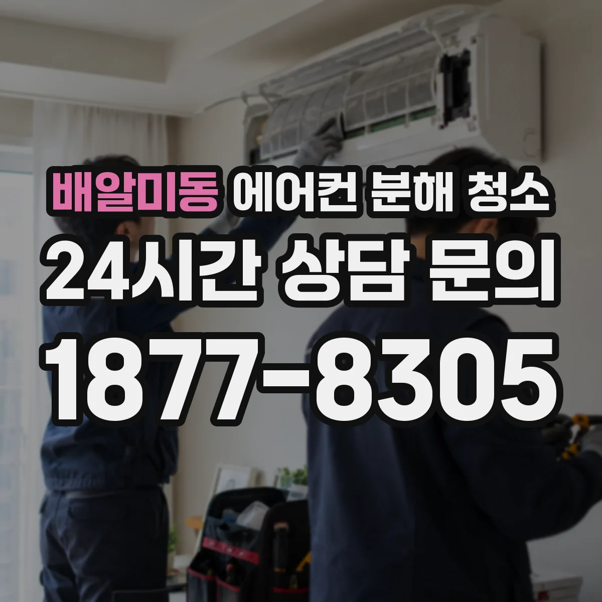 배알미동 에어컨 분해 청소