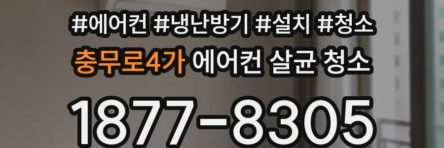 충무로4가 에어컨 살균 청소