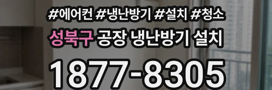 성북구 공장 냉난방기 설치