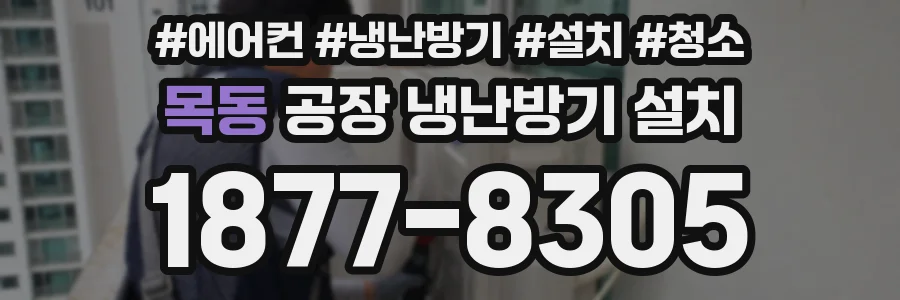 목동 공장 냉난방기 설치